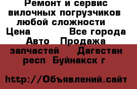 •	Ремонт и сервис вилочных погрузчиков (любой сложности) › Цена ­ 1 000 - Все города Авто » Продажа запчастей   . Дагестан респ.,Буйнакск г.